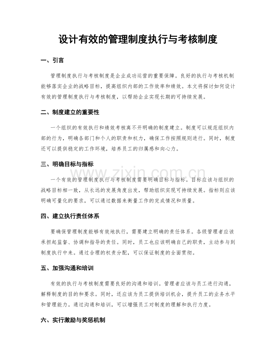 设计有效的管理制度执行与考核制度.docx_第1页