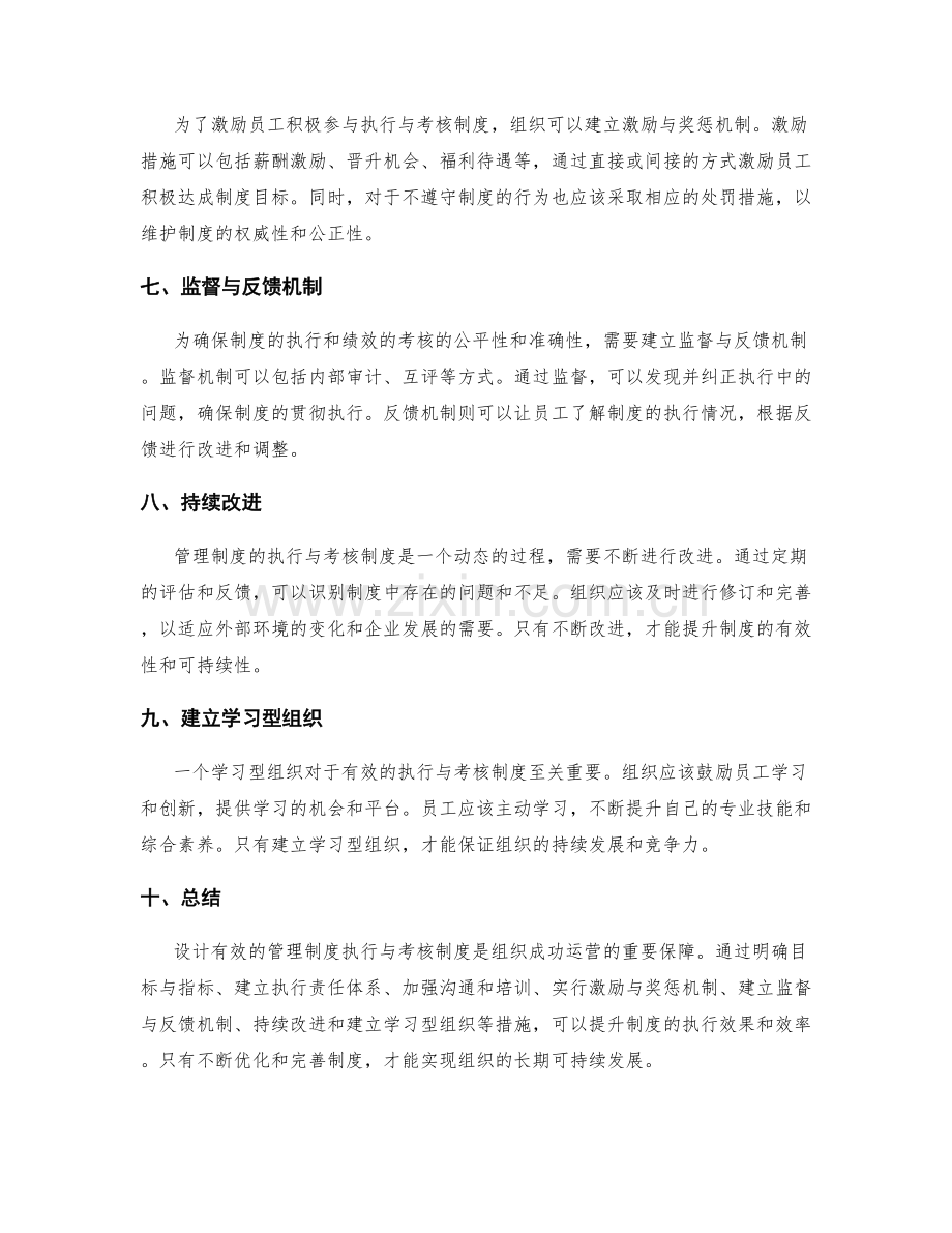 设计有效的管理制度执行与考核制度.docx_第2页