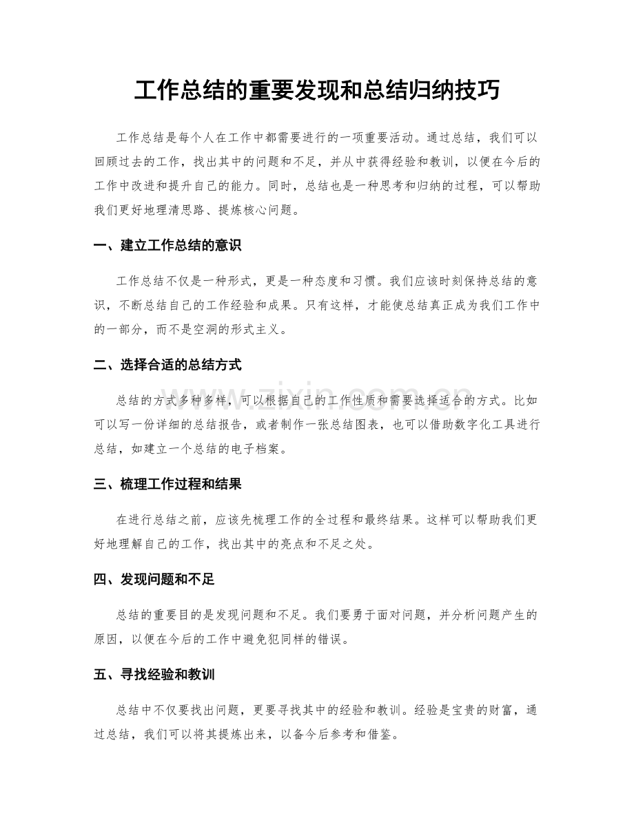 工作总结的重要发现和总结归纳技巧.docx_第1页