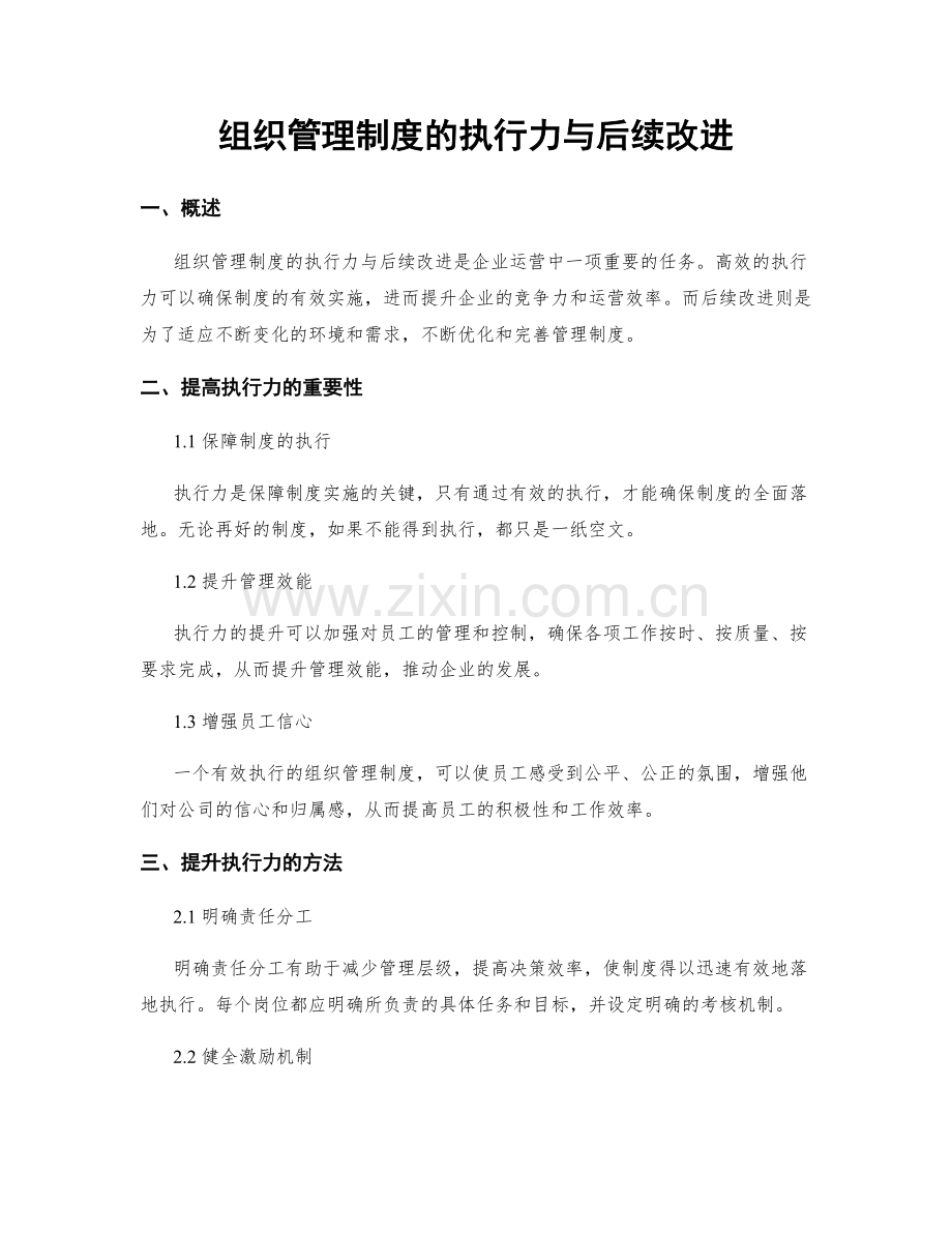 组织管理制度的执行力与后续改进.docx_第1页