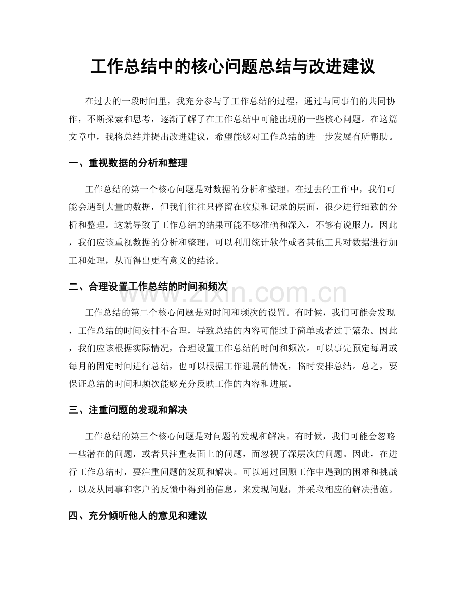 工作总结中的核心问题总结与改进建议.docx_第1页