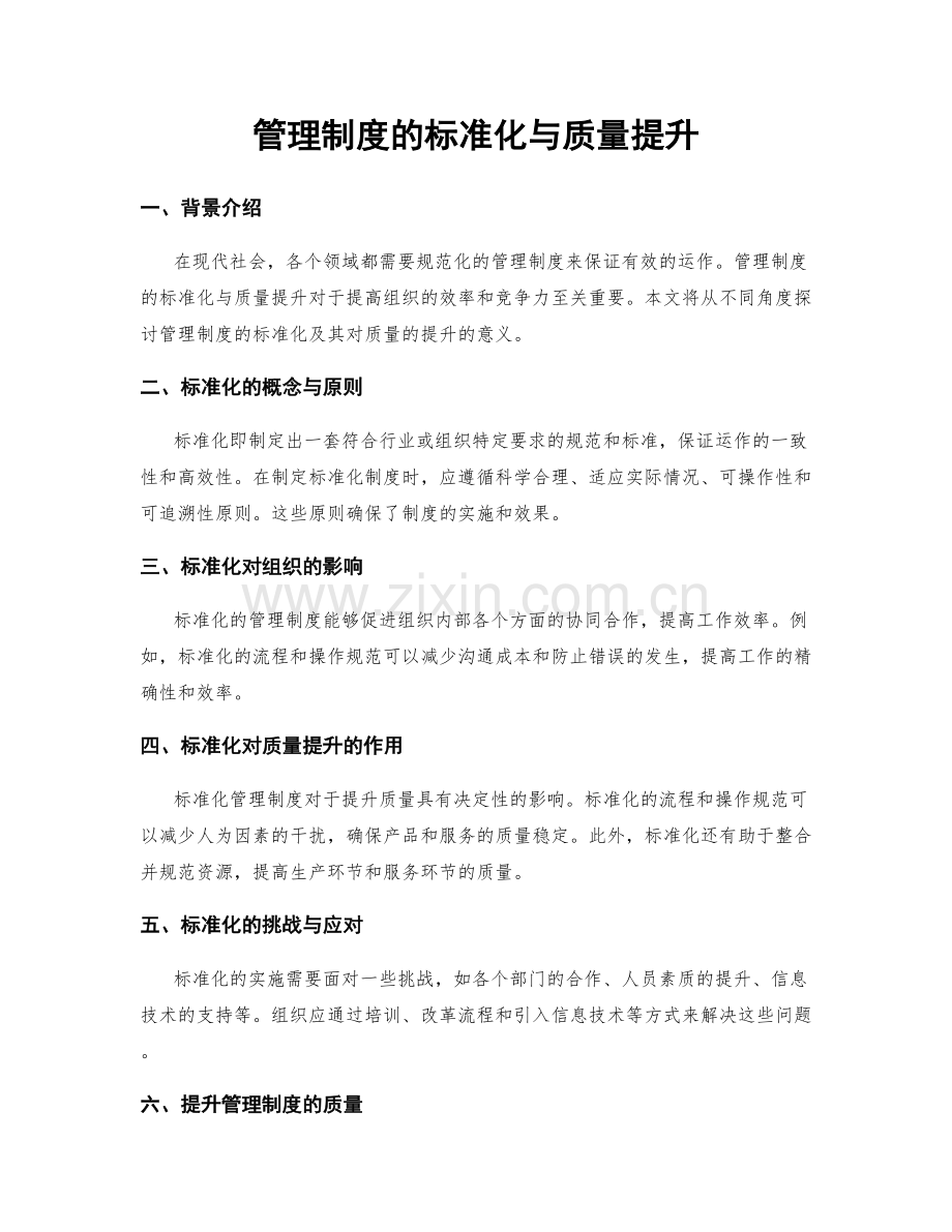 管理制度的标准化与质量提升.docx_第1页