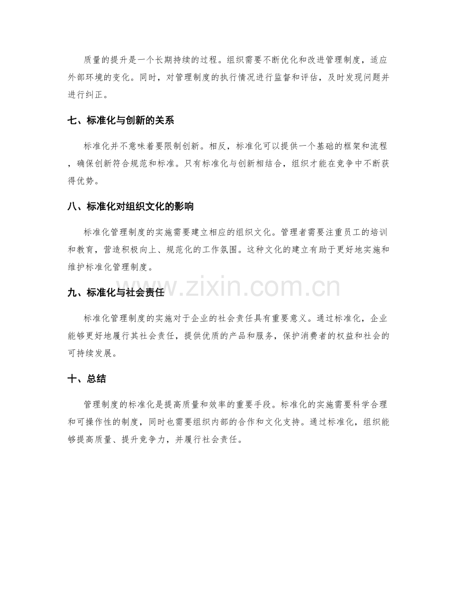 管理制度的标准化与质量提升.docx_第2页