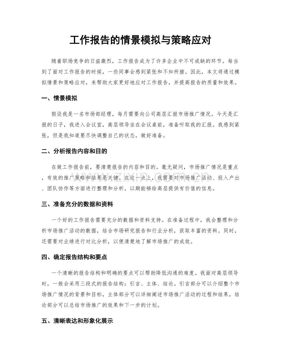 工作报告的情景模拟与策略应对.docx_第1页