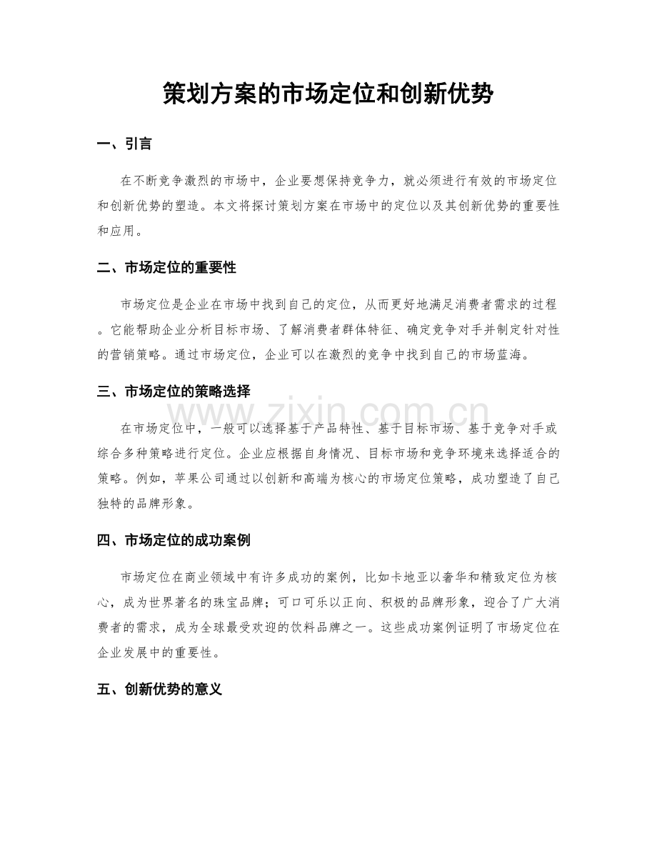 策划方案的市场定位和创新优势.docx_第1页