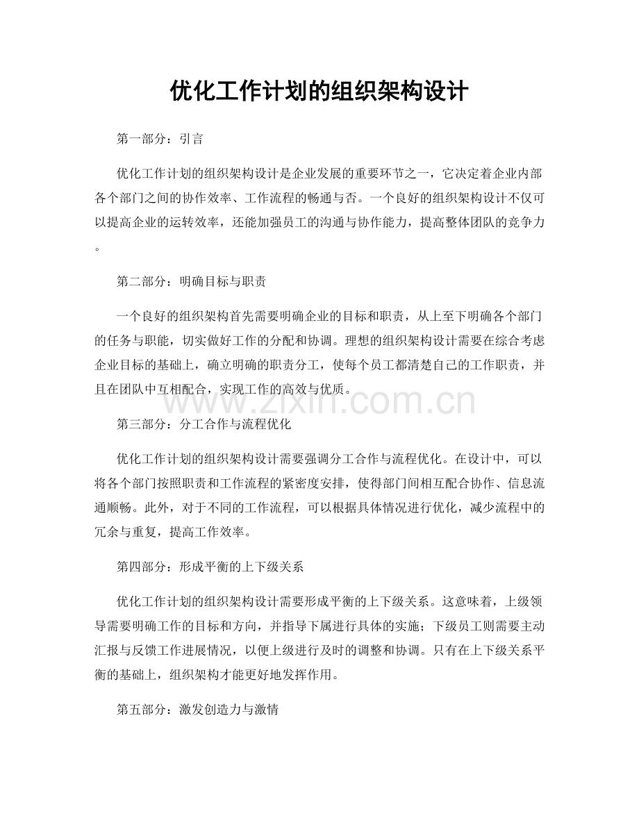 优化工作计划的组织架构设计.docx_第1页