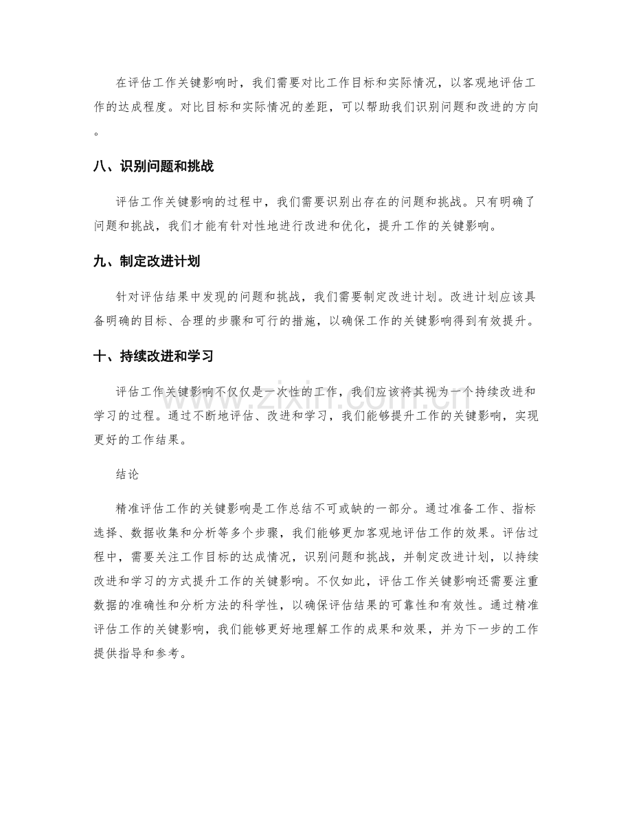 工作总结中如何精准评估工作的关键影响.docx_第2页