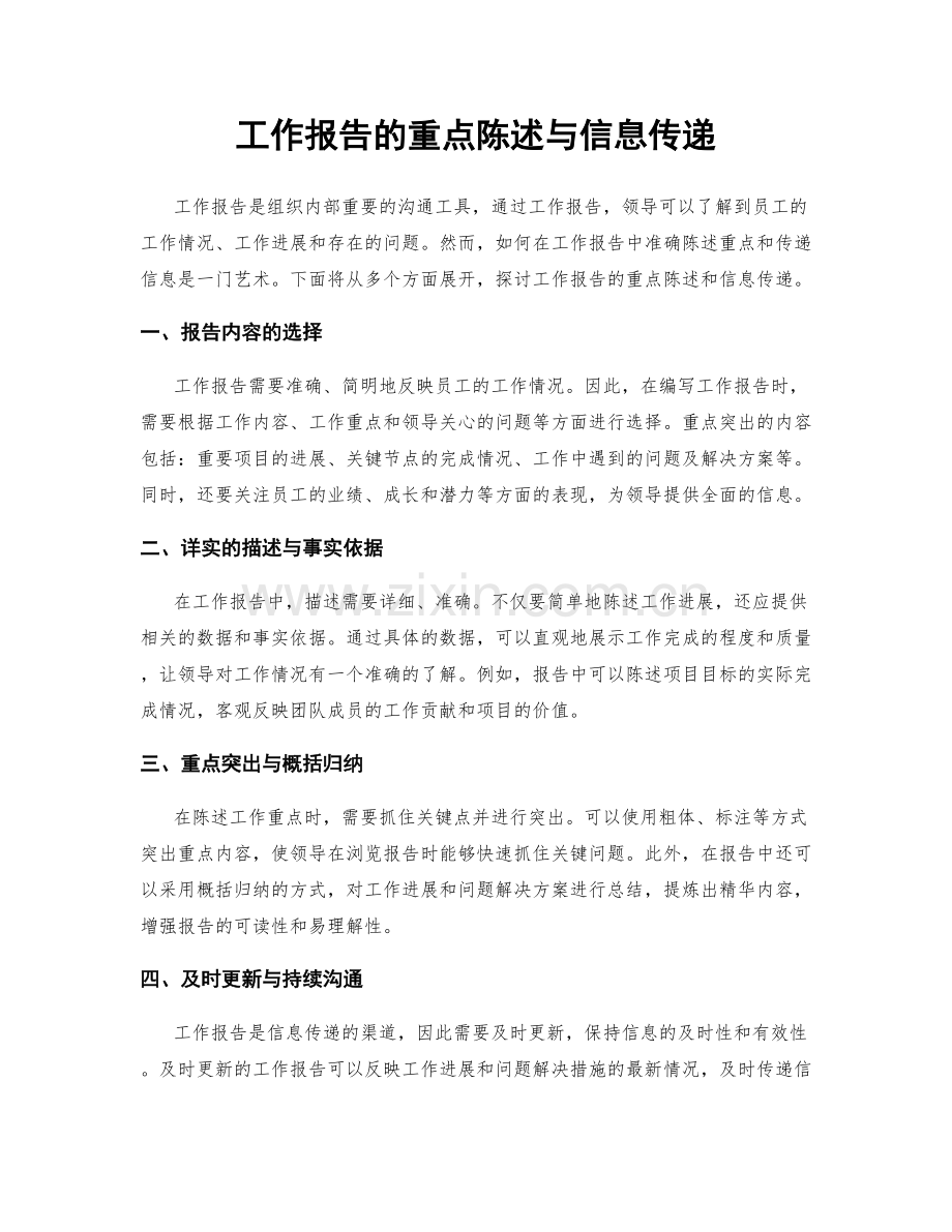 工作报告的重点陈述与信息传递.docx_第1页