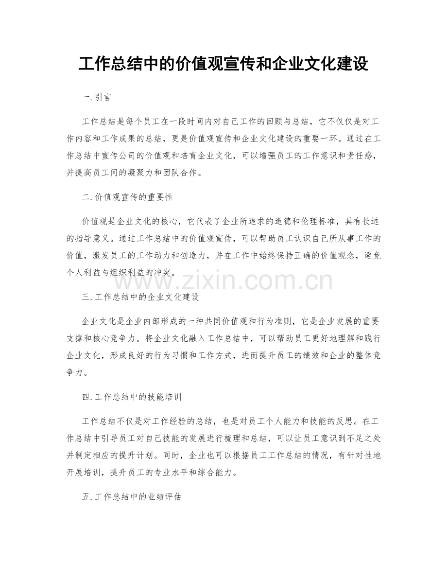 工作总结中的价值观宣传和企业文化建设.docx_第1页