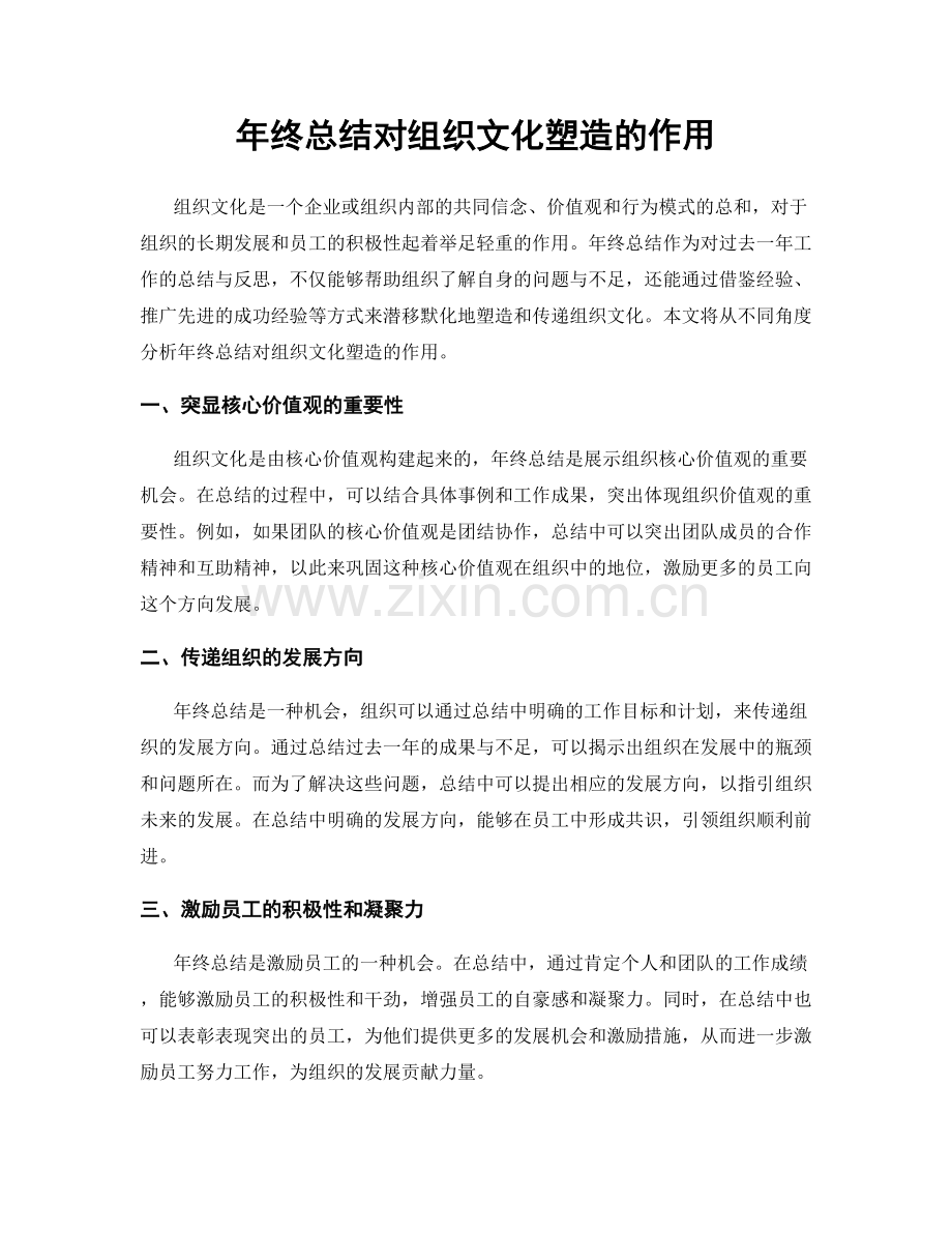 年终总结对组织文化塑造的作用.docx_第1页