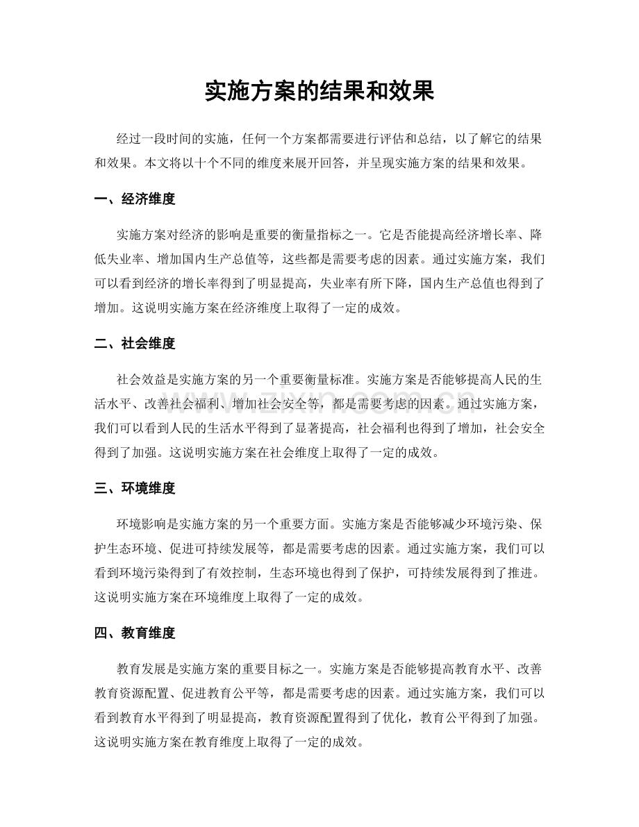 实施方案的结果和效果.docx_第1页