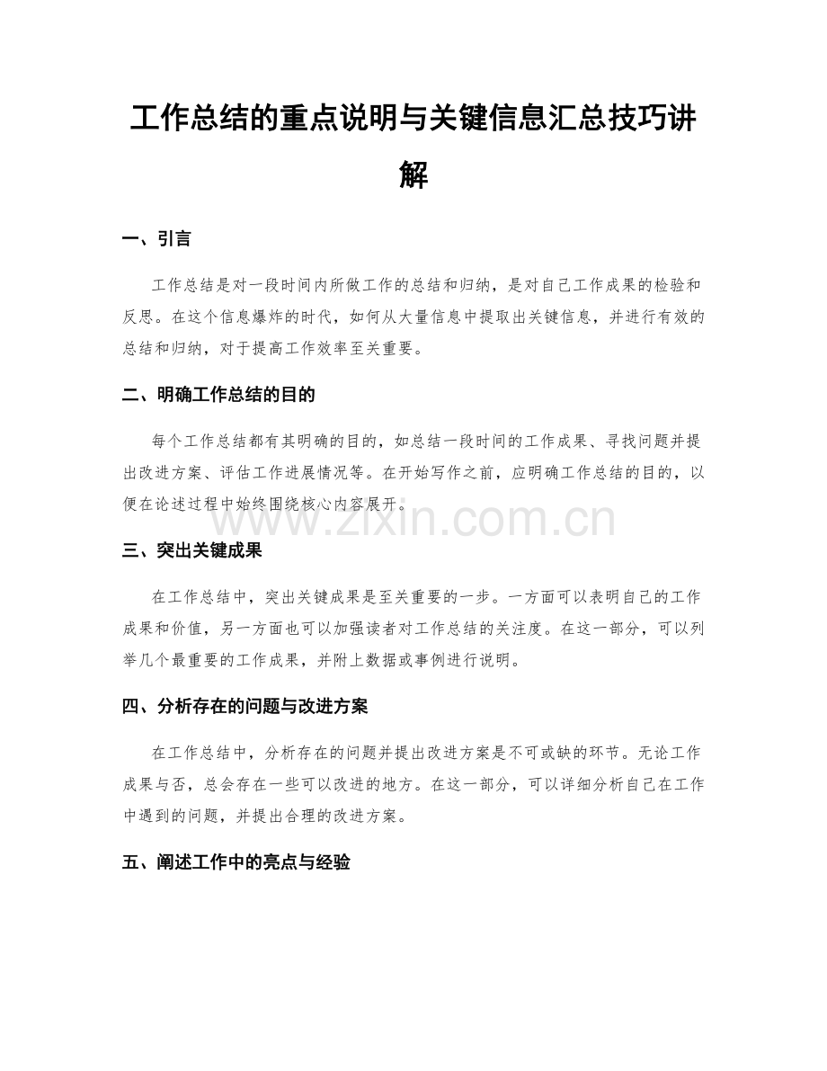 工作总结的重点说明与关键信息汇总技巧讲解.docx_第1页