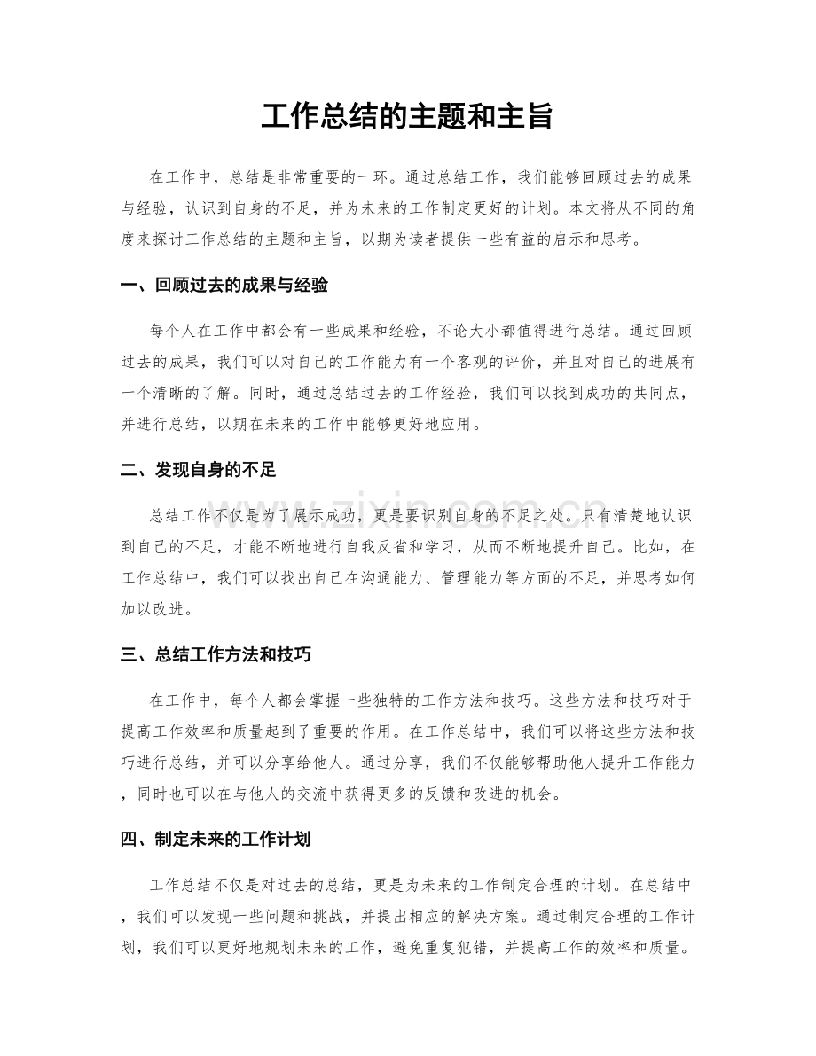 工作总结的主题和主旨.docx_第1页