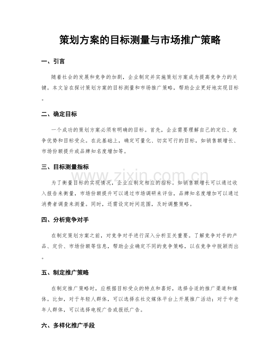 策划方案的目标测量与市场推广策略.docx_第1页