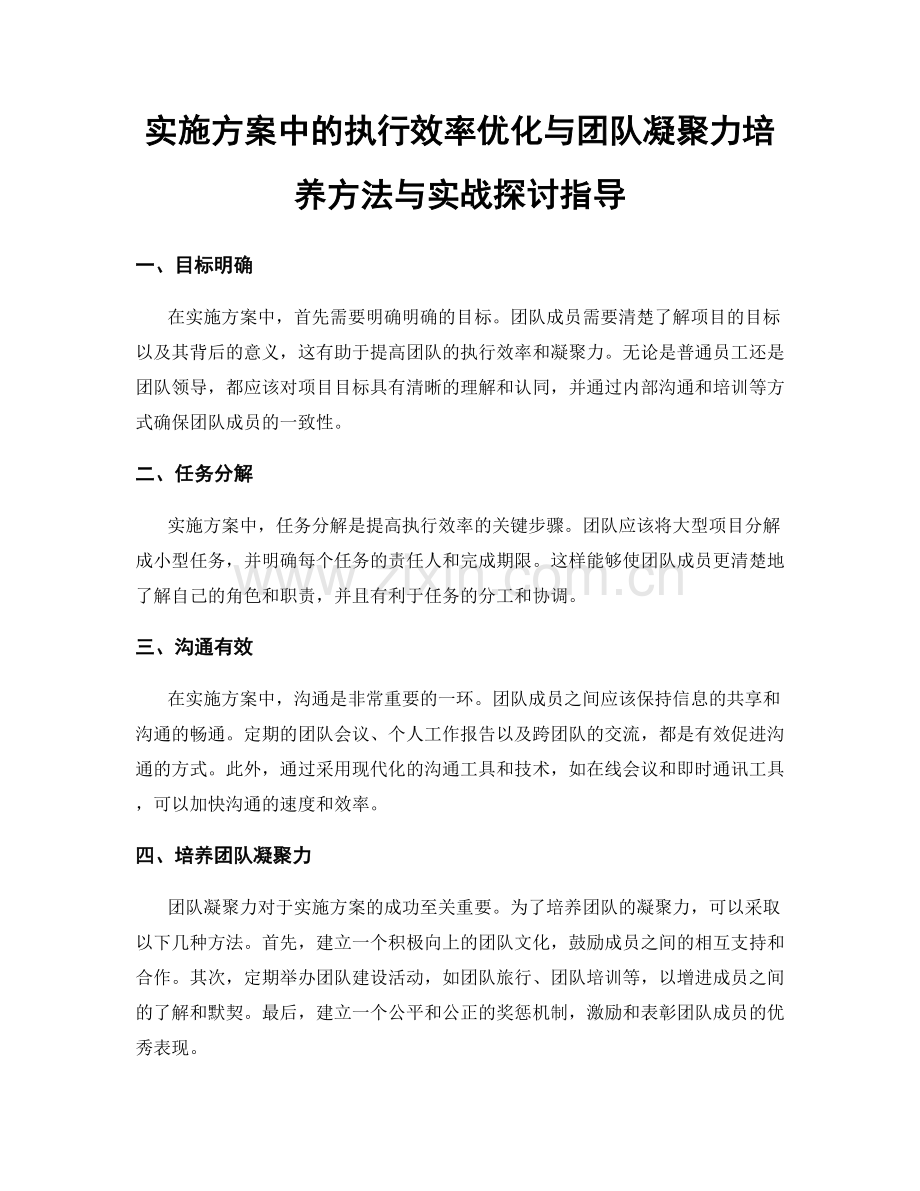 实施方案中的执行效率优化与团队凝聚力培养方法与实战探讨指导.docx_第1页