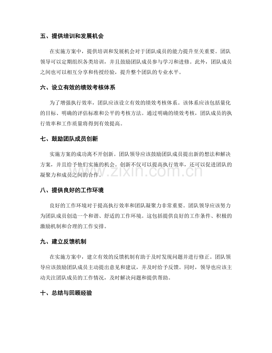 实施方案中的执行效率优化与团队凝聚力培养方法与实战探讨指导.docx_第2页