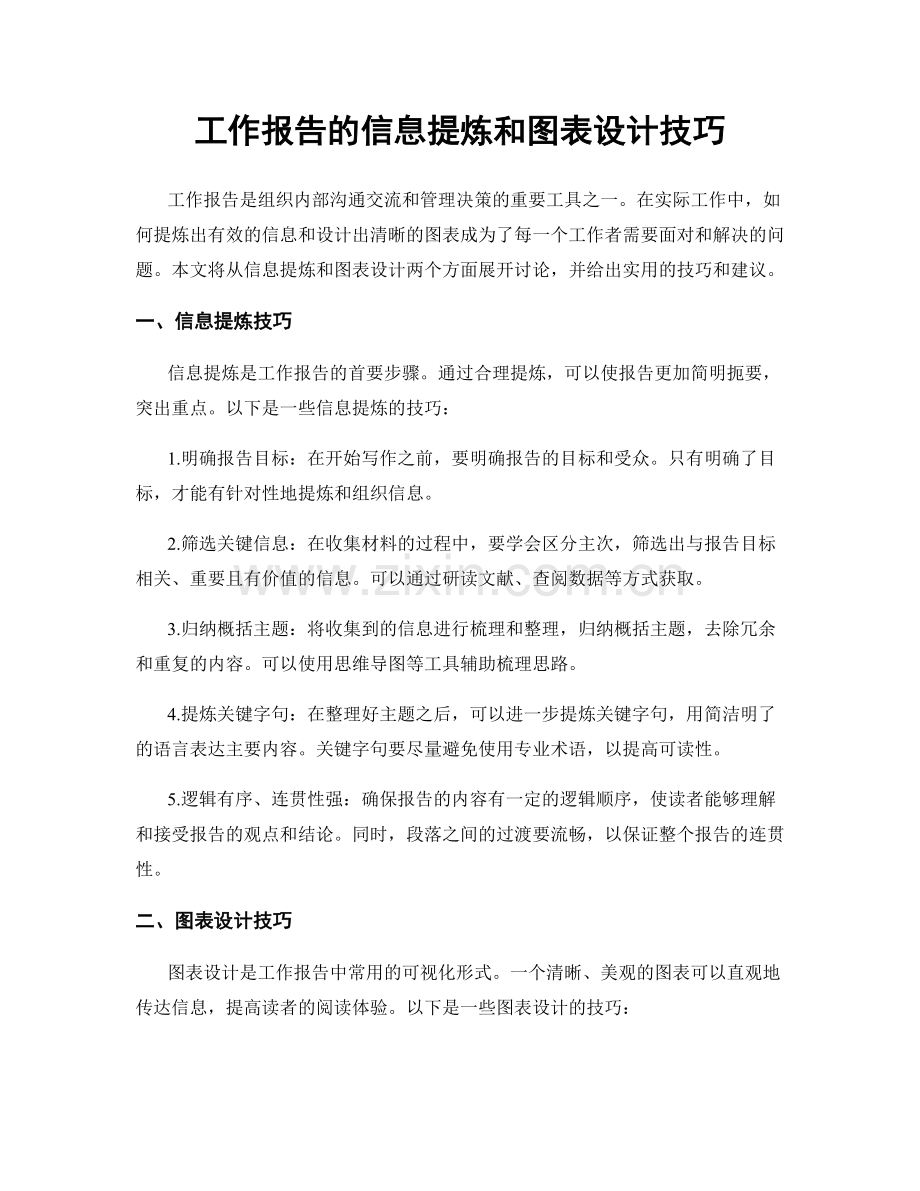 工作报告的信息提炼和图表设计技巧.docx_第1页