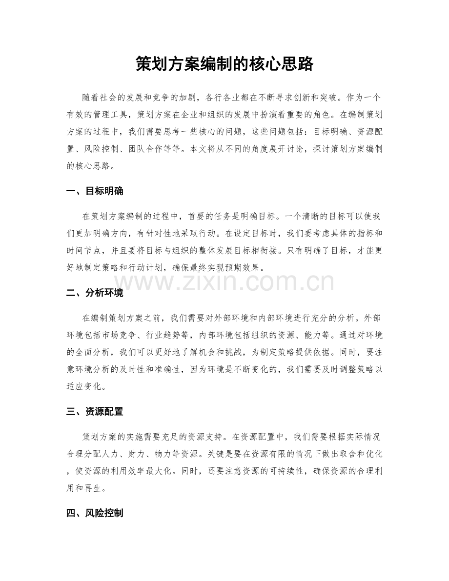 策划方案编制的核心思路.docx_第1页