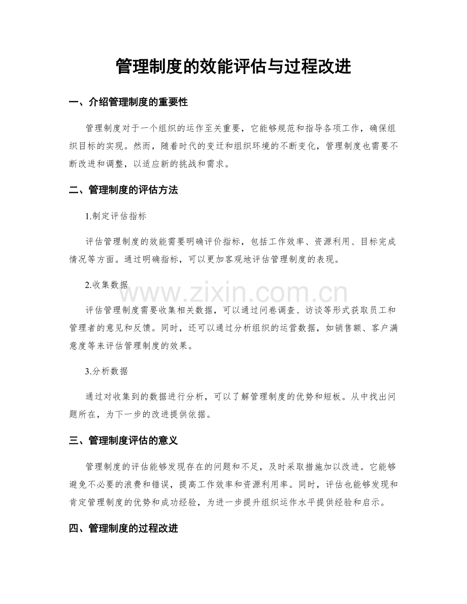 管理制度的效能评估与过程改进.docx_第1页