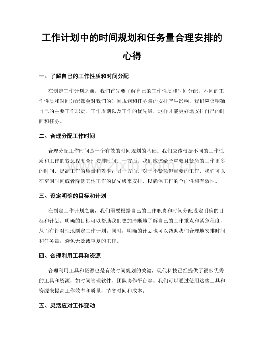 工作计划中的时间规划和任务量合理安排的心得.docx_第1页