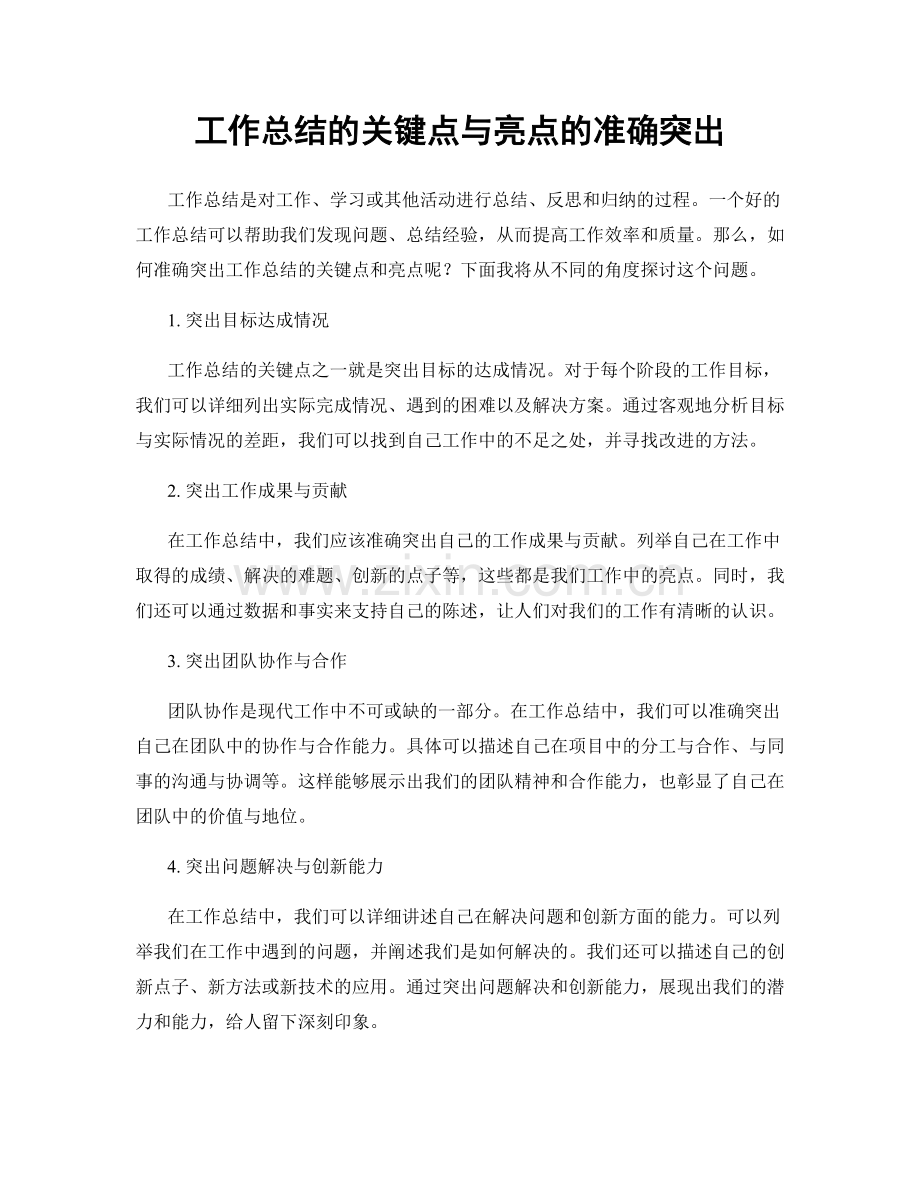 工作总结的关键点与亮点的准确突出.docx_第1页