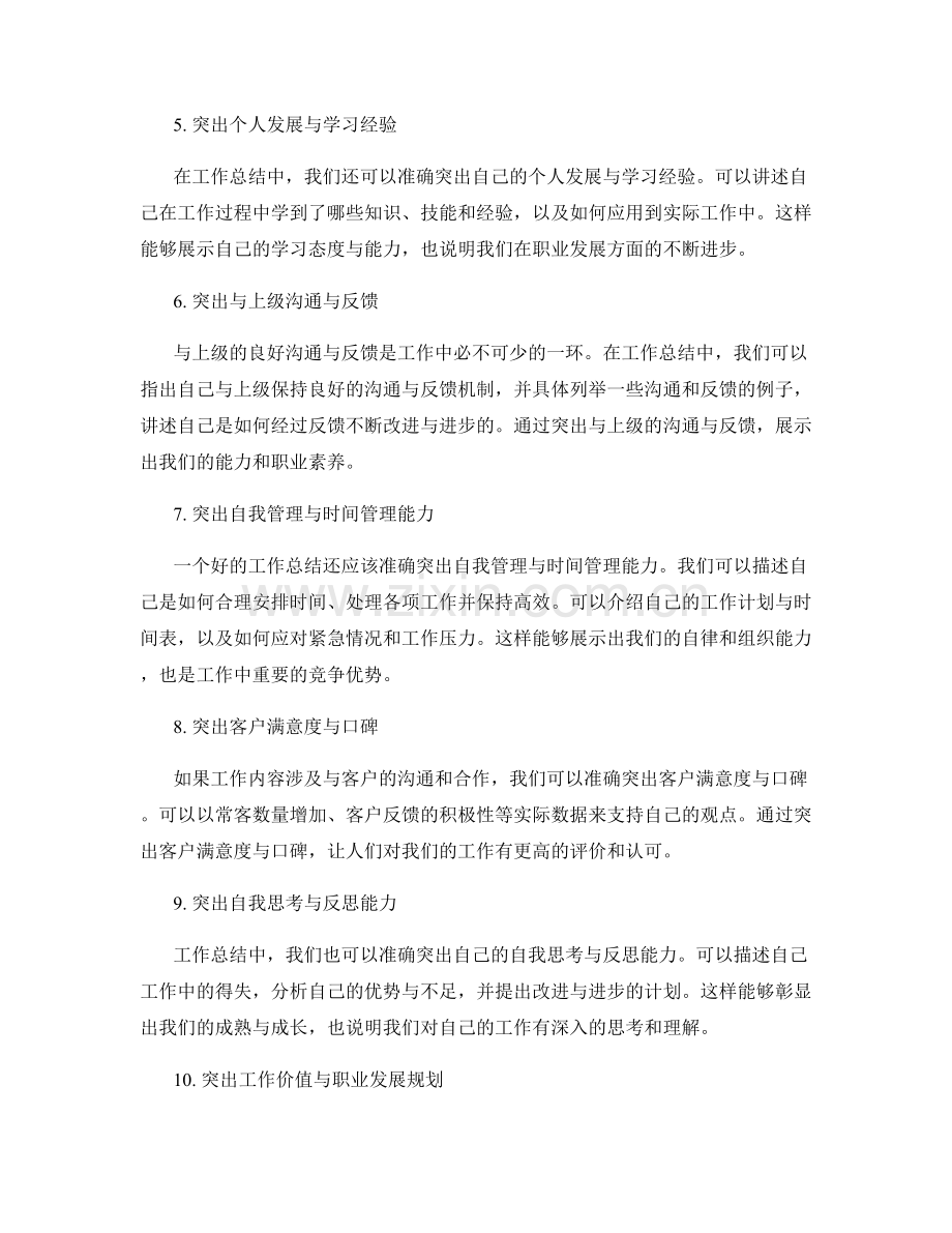 工作总结的关键点与亮点的准确突出.docx_第2页