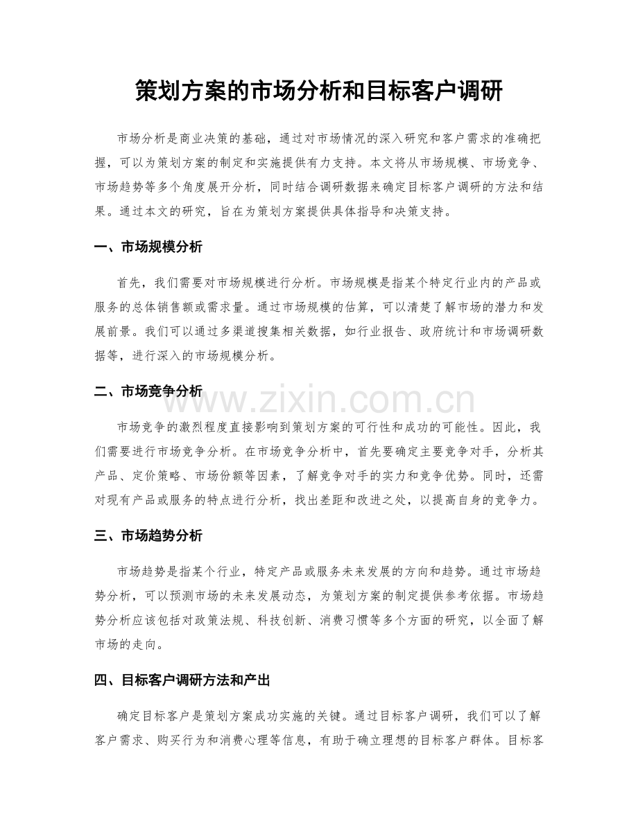 策划方案的市场分析和目标客户调研.docx_第1页