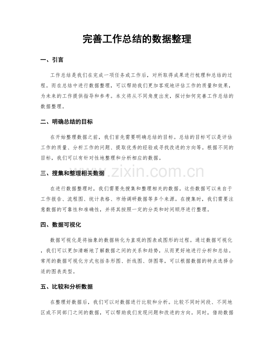 完善工作总结的数据整理.docx_第1页