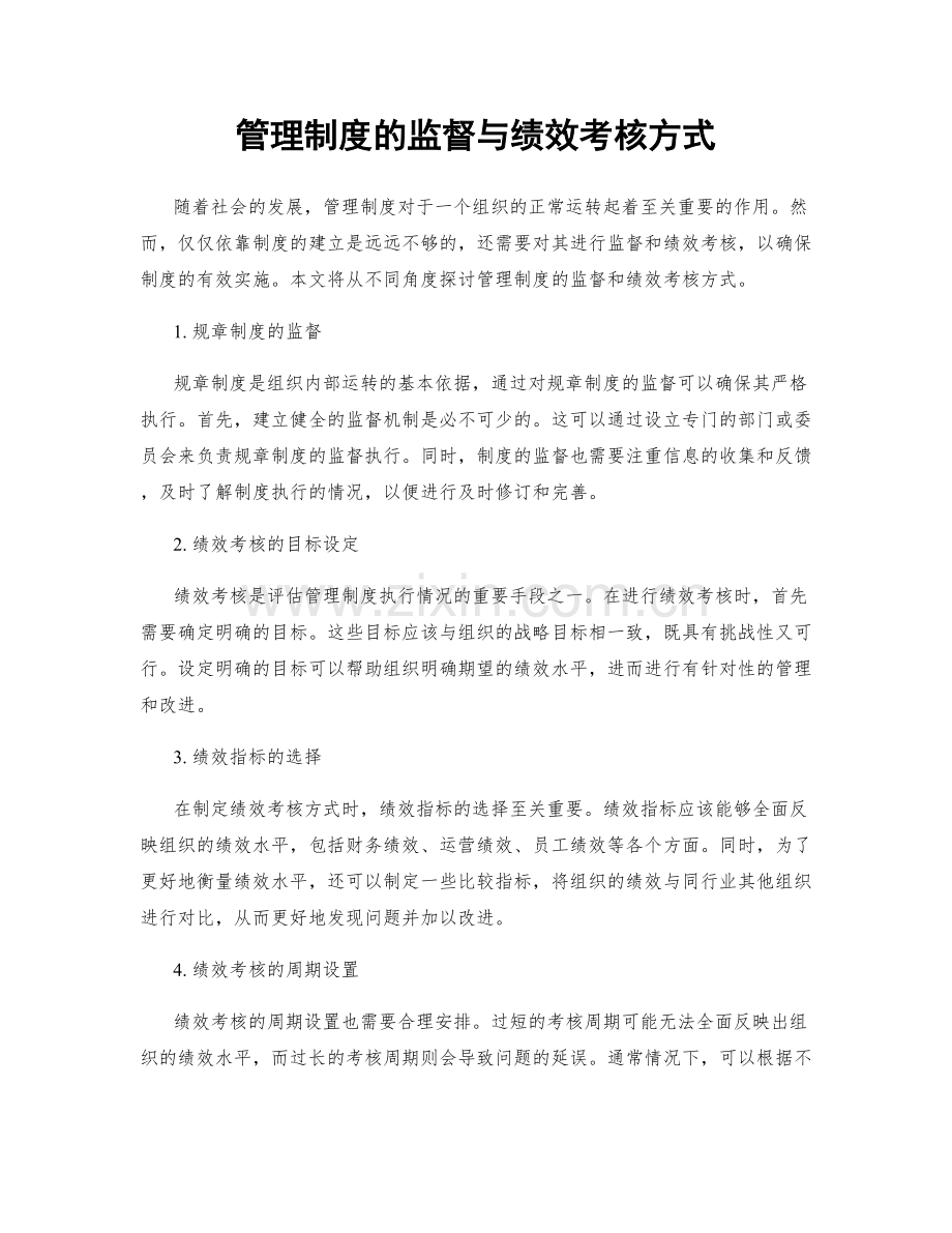 管理制度的监督与绩效考核方式.docx_第1页