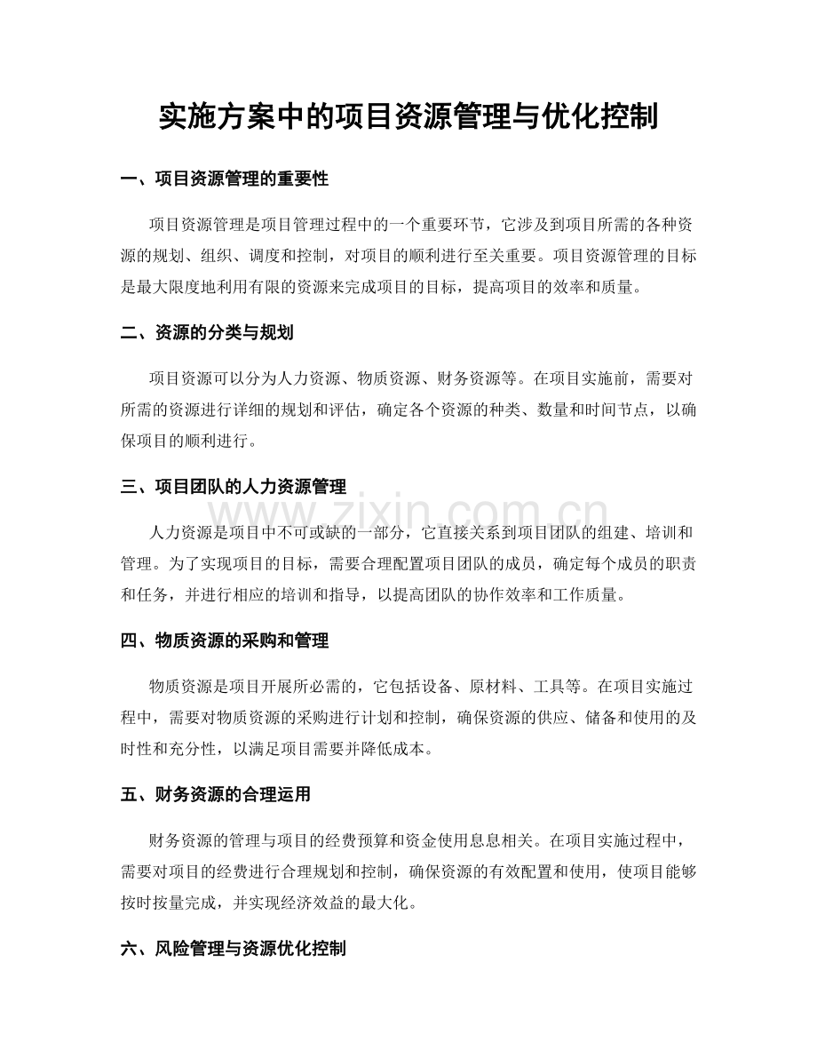 实施方案中的项目资源管理与优化控制.docx_第1页