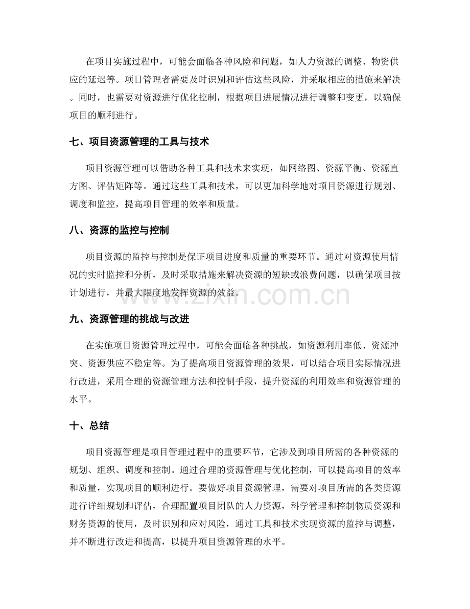 实施方案中的项目资源管理与优化控制.docx_第2页