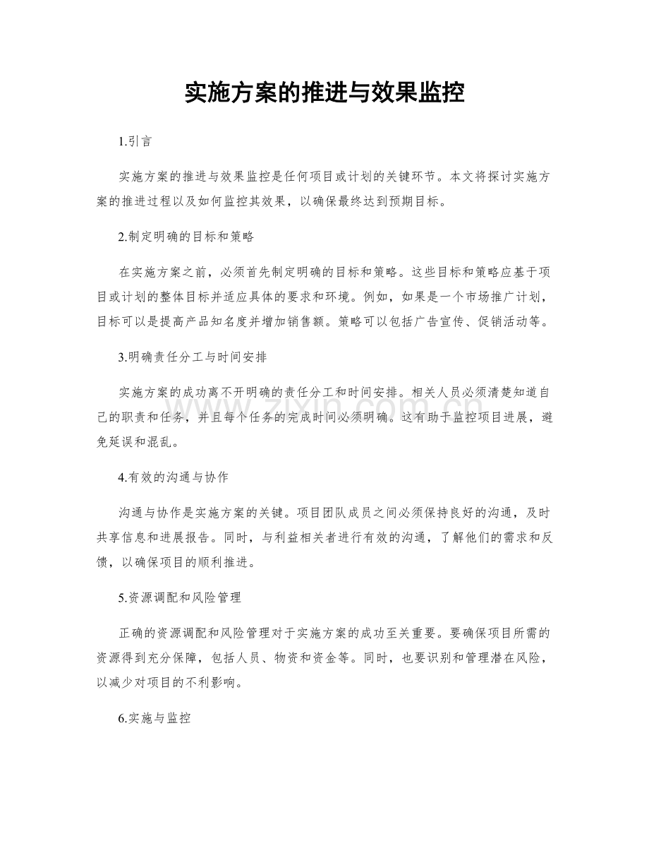 实施方案的推进与效果监控.docx_第1页