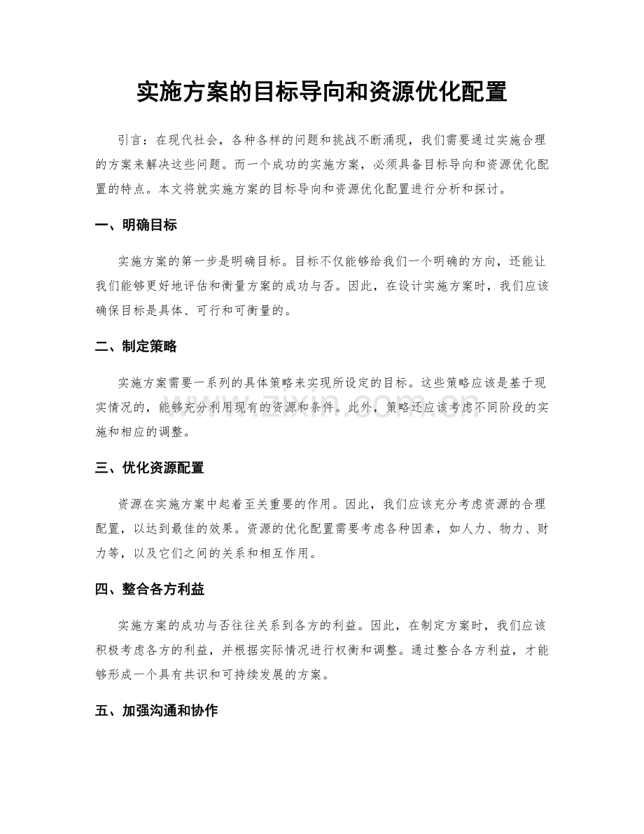 实施方案的目标导向和资源优化配置.docx_第1页