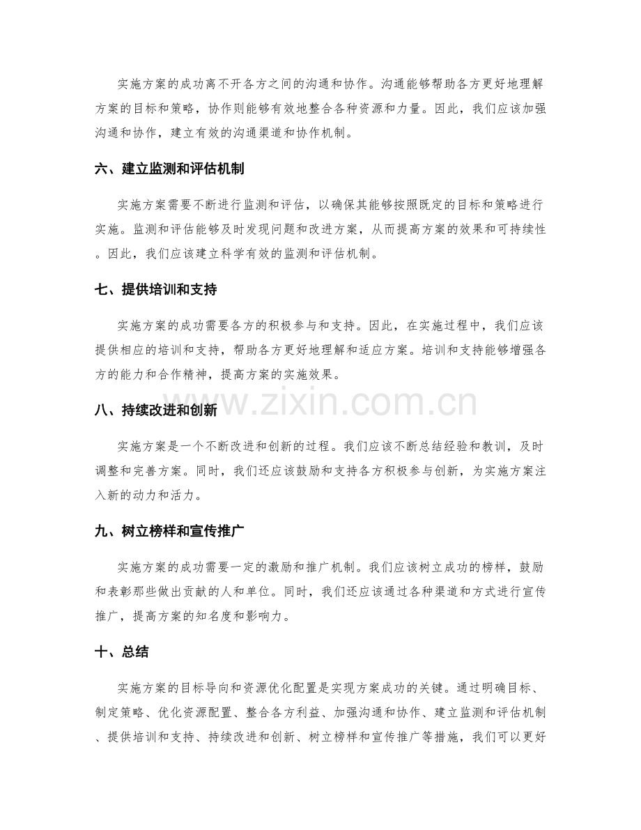 实施方案的目标导向和资源优化配置.docx_第2页