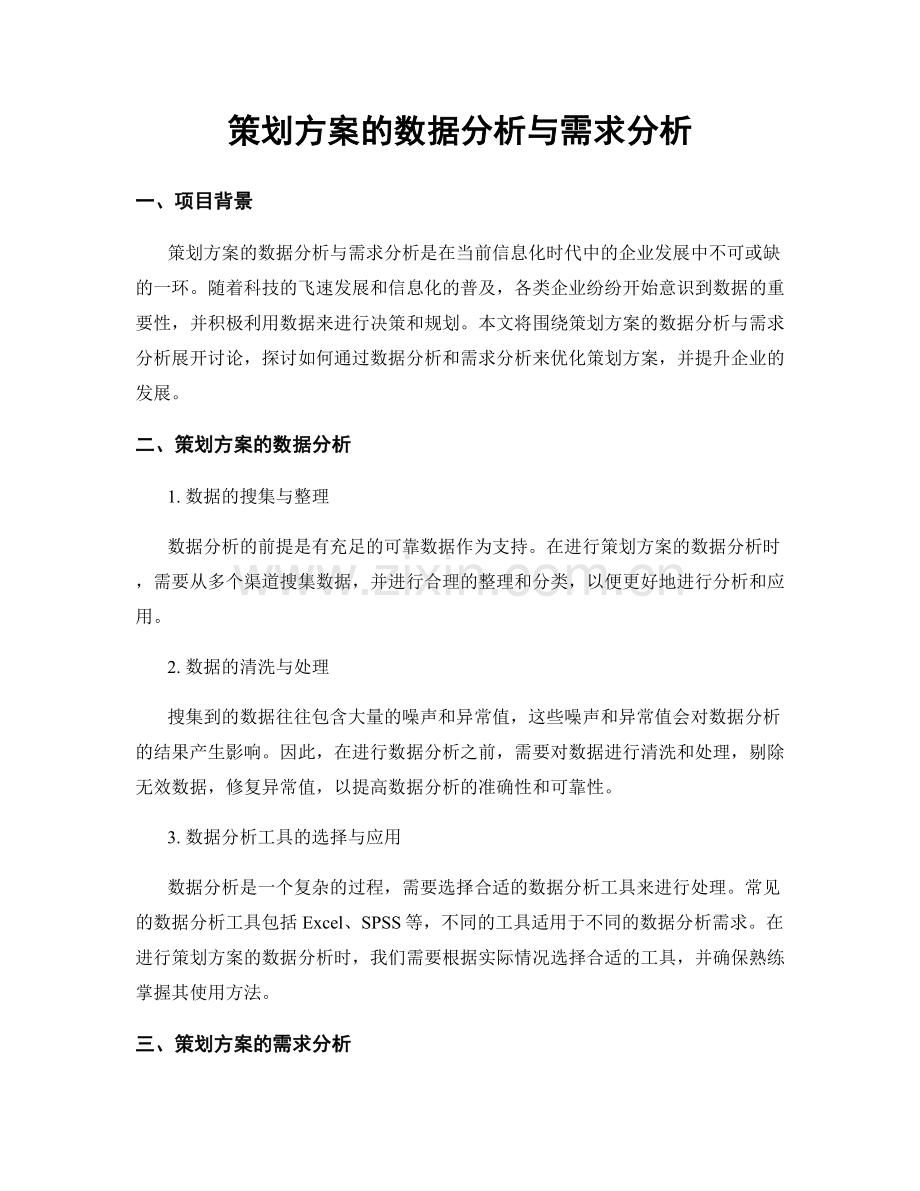 策划方案的数据分析与需求分析.docx_第1页