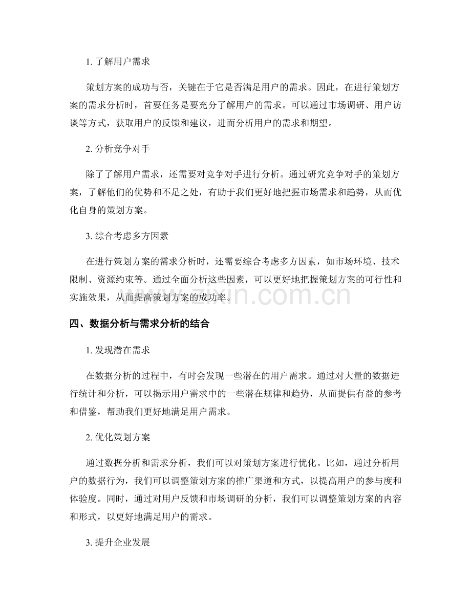 策划方案的数据分析与需求分析.docx_第2页