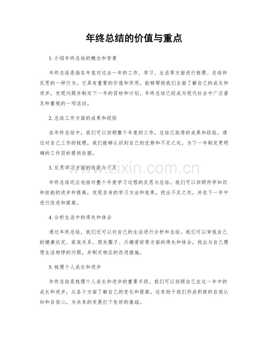 年终总结的价值与重点.docx_第1页