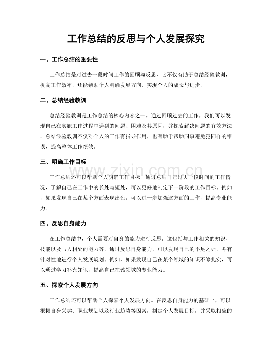 工作总结的反思与个人发展探究.docx_第1页