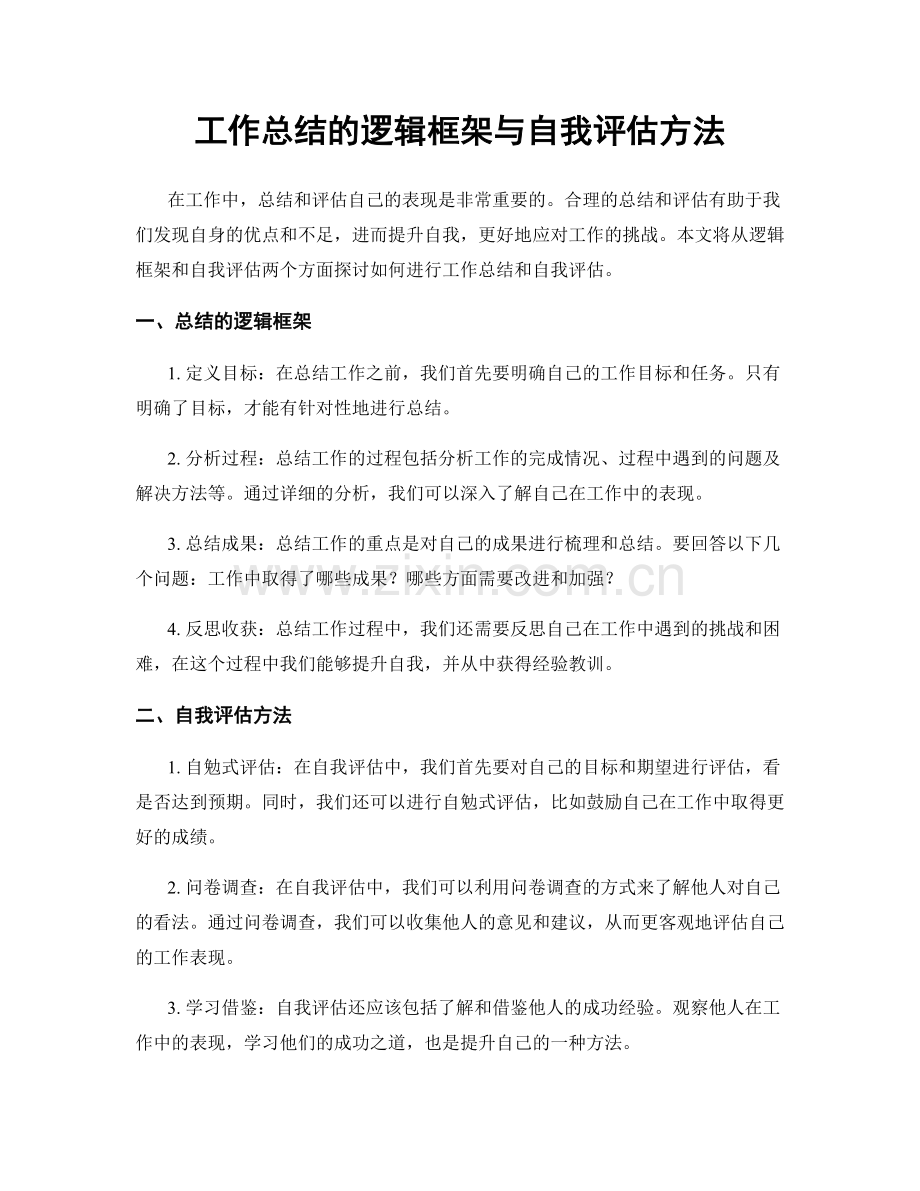 工作总结的逻辑框架与自我评估方法.docx_第1页