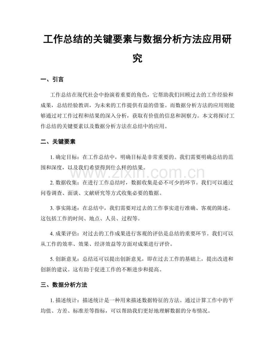 工作总结的关键要素与数据分析方法应用研究.docx_第1页