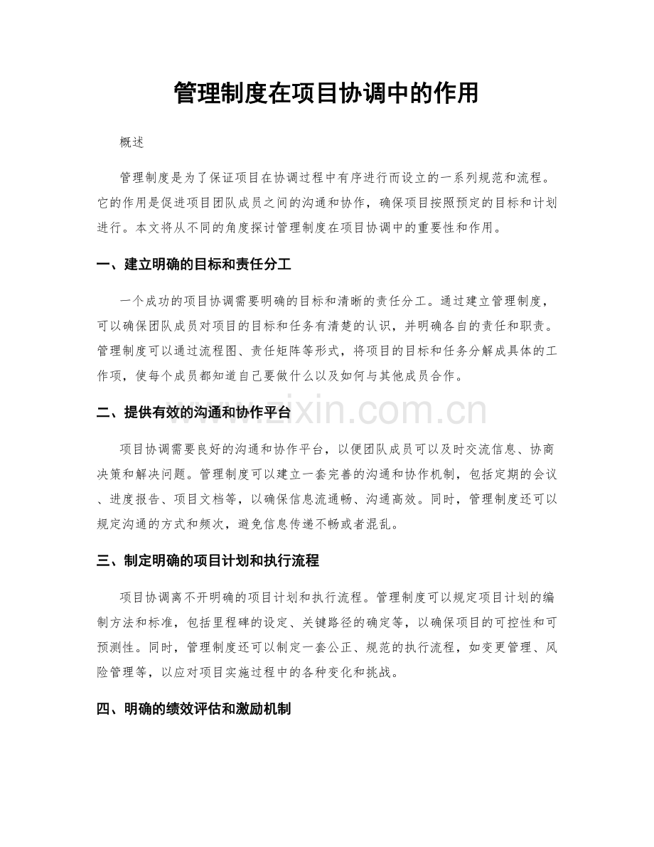 管理制度在项目协调中的作用.docx_第1页