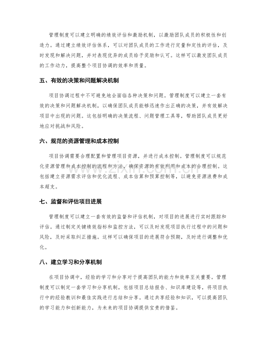 管理制度在项目协调中的作用.docx_第2页