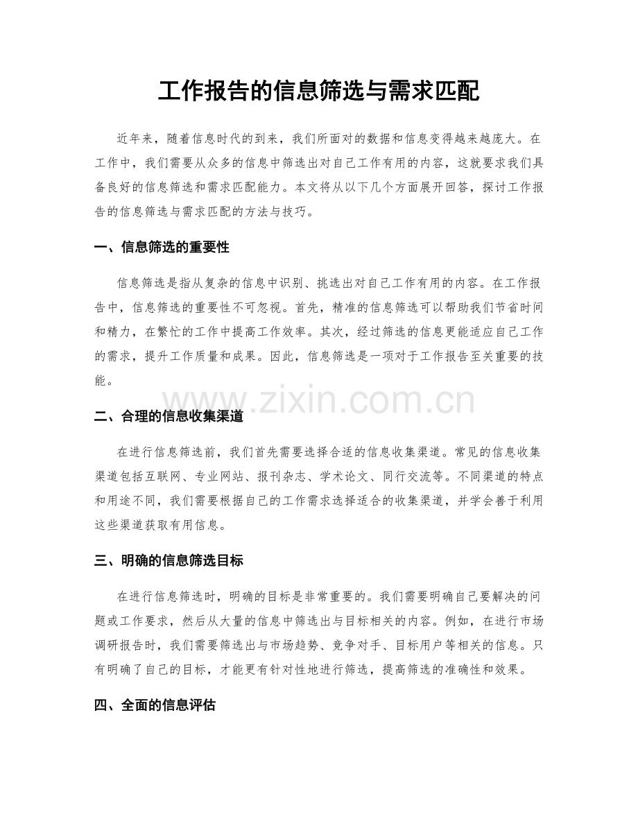 工作报告的信息筛选与需求匹配.docx_第1页