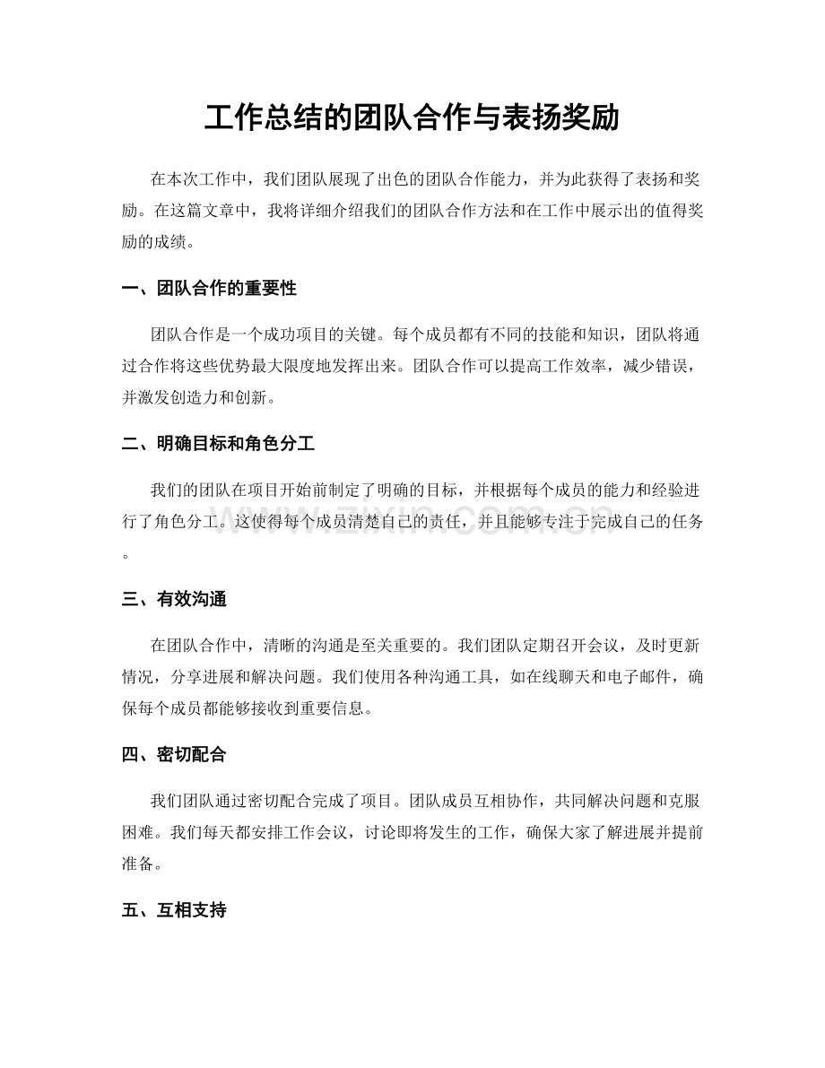 工作总结的团队合作与表扬奖励.docx_第1页