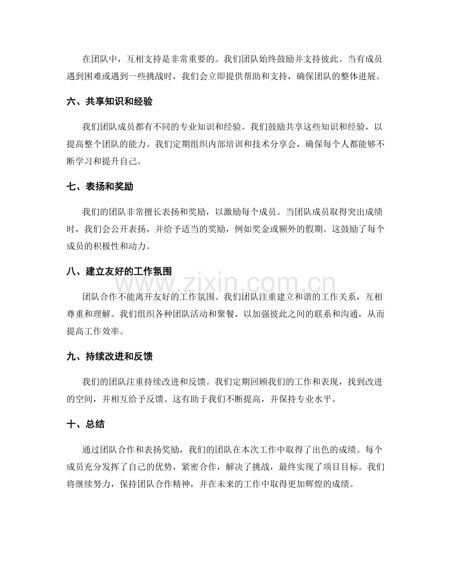 工作总结的团队合作与表扬奖励.docx_第2页