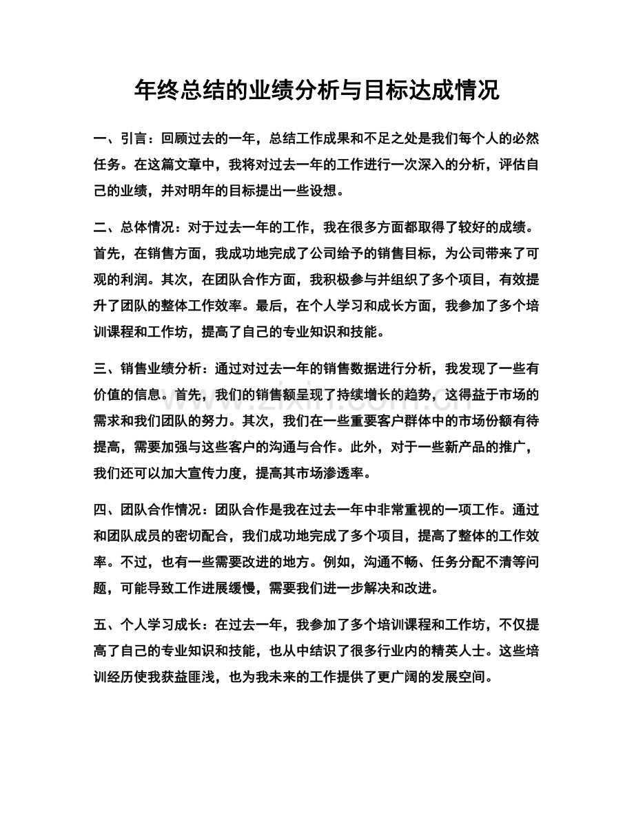 年终总结的业绩分析与目标达成情况.docx_第1页