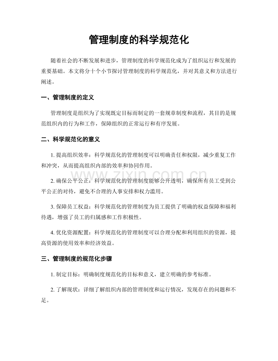 管理制度的科学规范化.docx_第1页