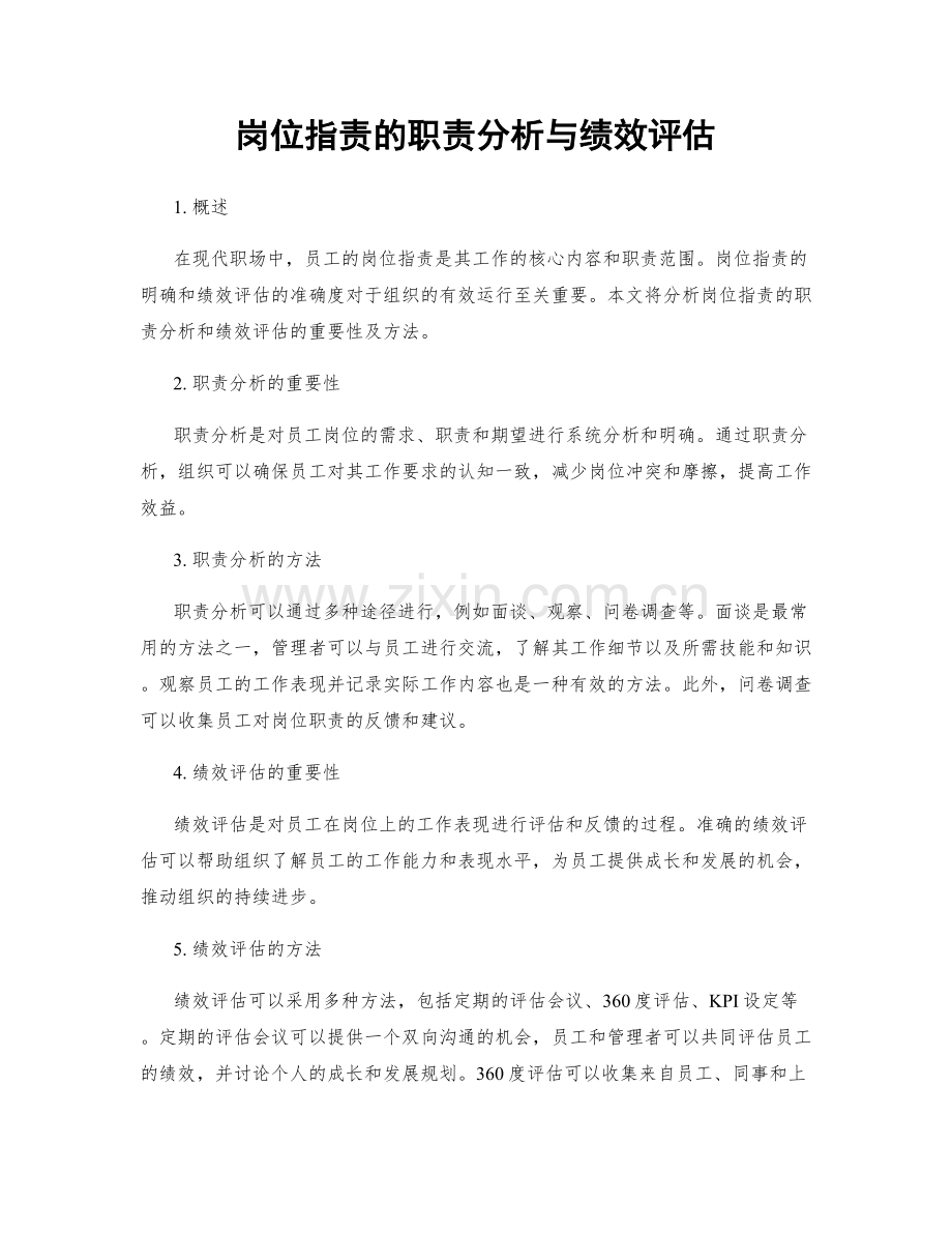 岗位职责的职责分析与绩效评估.docx_第1页