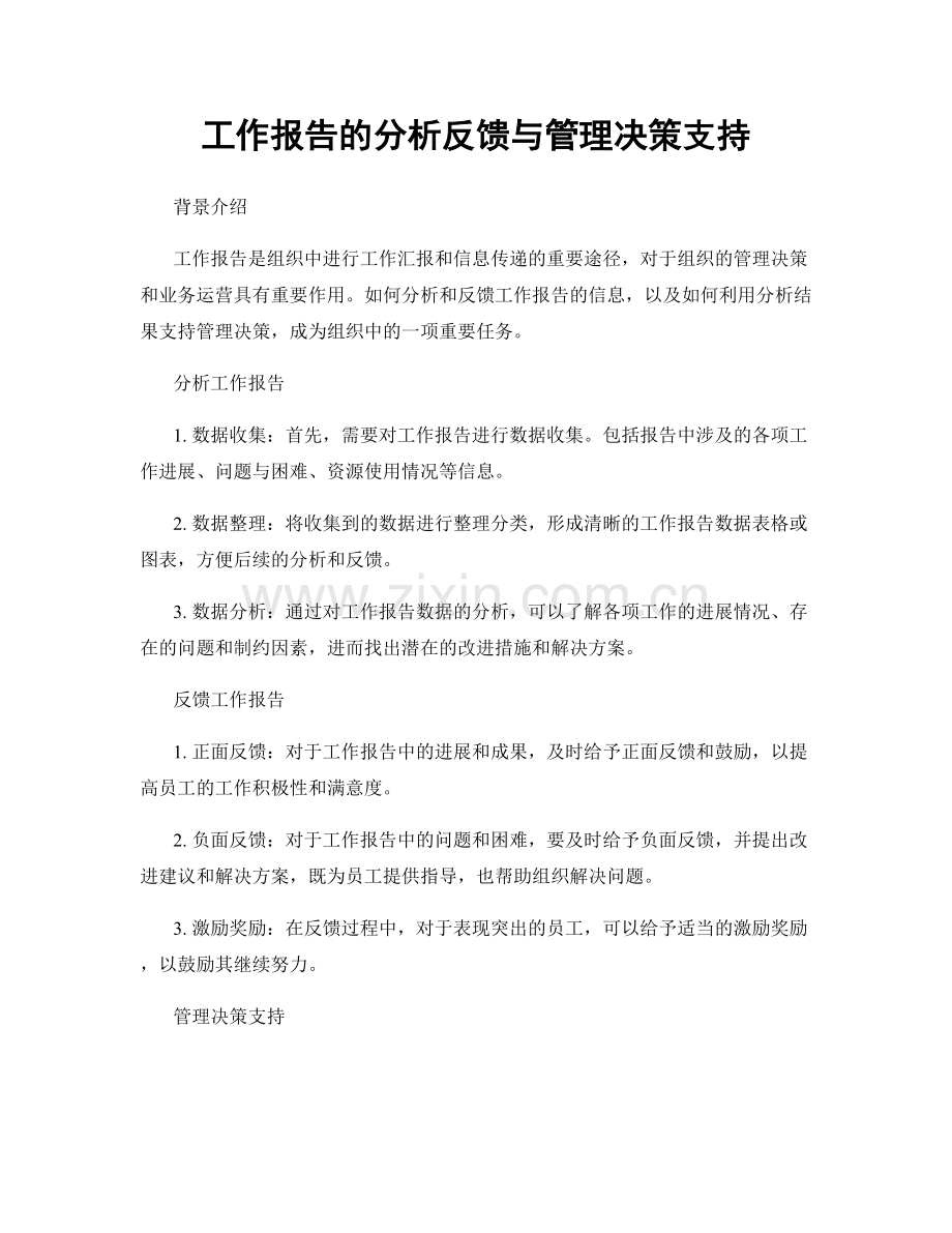 工作报告的分析反馈与管理决策支持.docx_第1页