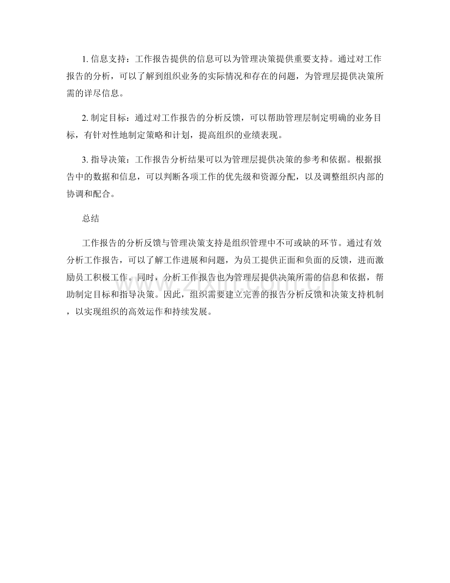 工作报告的分析反馈与管理决策支持.docx_第2页